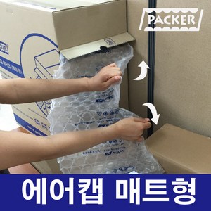 패커 매트형 에어캡 포장에어캡 포장용에어캡 포장뽁뽁이 포장완충재 에어쿠션 에어팩 완충제, 1개, 1개