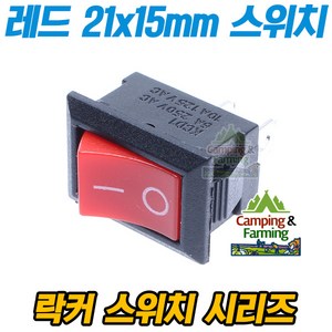 2단 사각 락커 스위치 2핀 ON-OFF 21mmx15mm(레드), 1개