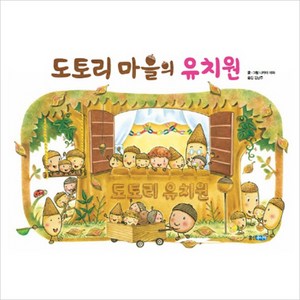 도토리 마을의 유치원, 웅진주니어