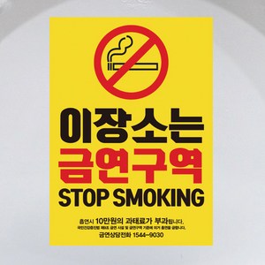 금연스티커_옐로우 금연구역, 혼합