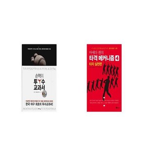 손혁의 투수 교과서 + 마에다 켄의 타격 메커니즘 4 타자 실천편 [세트상품]