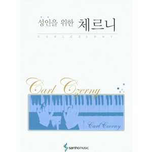 성인을 위한체르니, 삼호뮤직, 편집부 저