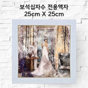 미프리아트 보석십자수 전용액자 25cmx25cm, AT-307화이트 25cmx25cm