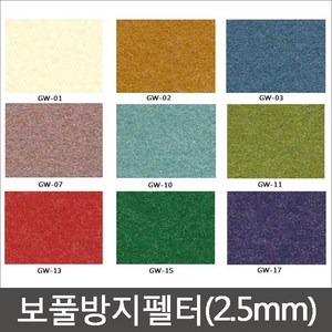 보풀방지 펠트지(2.5mm) 펠트지 신원펠트지 두꺼운펠트지/유수지, GW-01