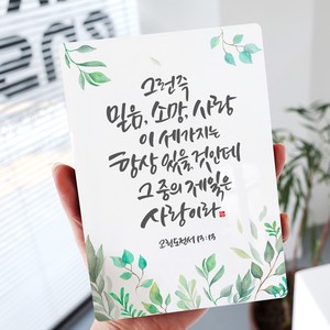 [데코헤븐리] 캘리 성경말씀액자 - DA0225 고린도전서 13장 13절, 미니이젤