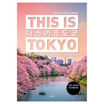 2026~2027년 디스 이즈 도쿄 상품 이미지