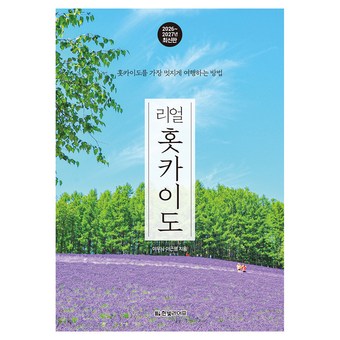 리얼 홋카이도(2026~2027):홋카이도를 가장 멋지게 여행하는 방법 상품 이미지