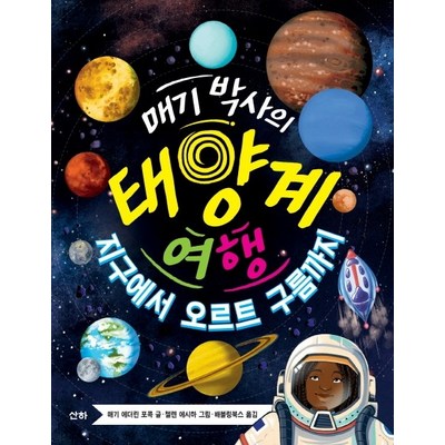 매기 박사의 태양계 여행:지구에서 오르트 구름까지, 산하, 매기 에더린 포콕, 없음