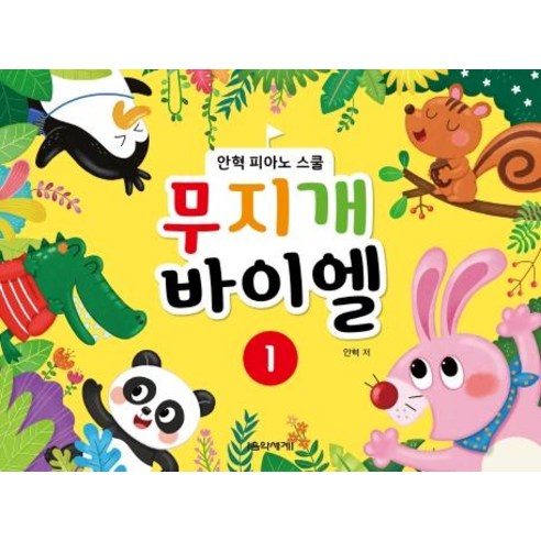 무지개 바이엘 1:안혁 피아노 스쿨, 음악세계, 안혁