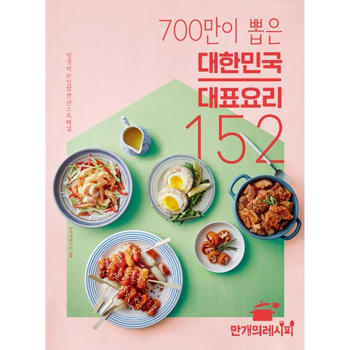 700만이 뽑은 대한민국 대표 요리 152: 평생 먹는 집밥 한 권으로 해결, 만개의레시피, 만개의 레시피