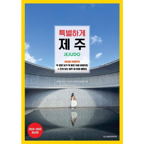 특별하게 제주(2024~2025)