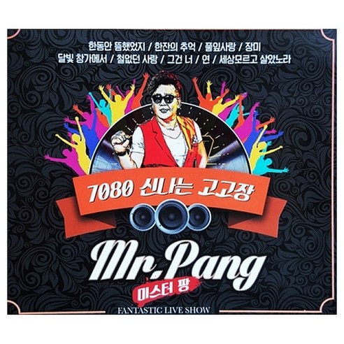 다성미디어 미스터 팡 7080 신나는 고고장, 2CD