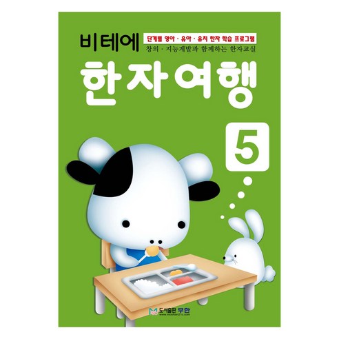 비테에 한자여행, 5, 도서출판무한