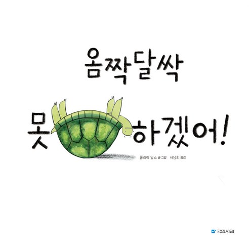 옴짝달싹 못 하겠어 !, 국민서관, 상세내용 참조