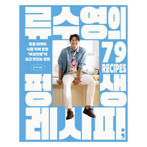 류수영의 평생 레시피:죽을 때까지 나를 먹여 살릴 ‘어남선생’의 쉽고 맛있는 집밥, 류수영, 세미콜론