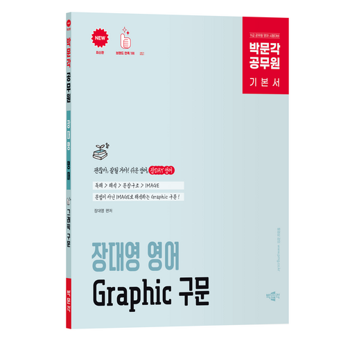 박문각 공무원 장대영 영어 Graphic 구문 기본서