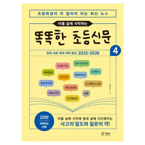 2025-2026 초등학생이 꼭 알아야 하는 최신 뉴스 아홉 살에 시작하는 똑똑한 초등신문 4, 페이퍼북