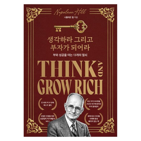 생각하라 그리고 부자가 되어라(한정판 스페셜 에디션):부와 성공을 여는 13개의 열쇠