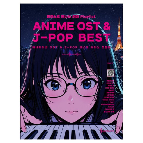 애니메이션 OST & J-POP 베스트 피아노 모음집, 장소라, 삼호ETM