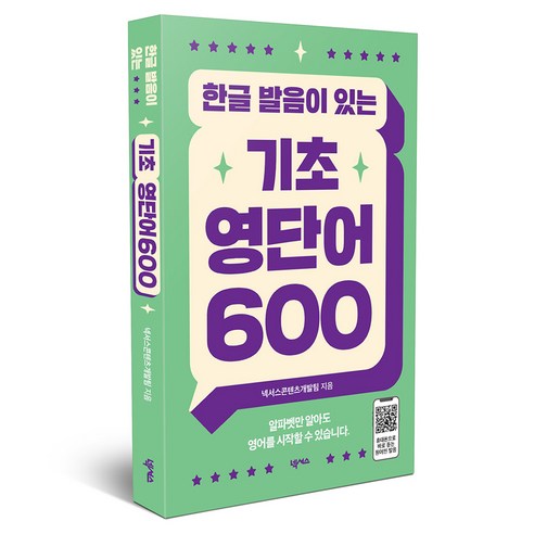 한글 발음이 있는 기초 영단어 600, 넥서스