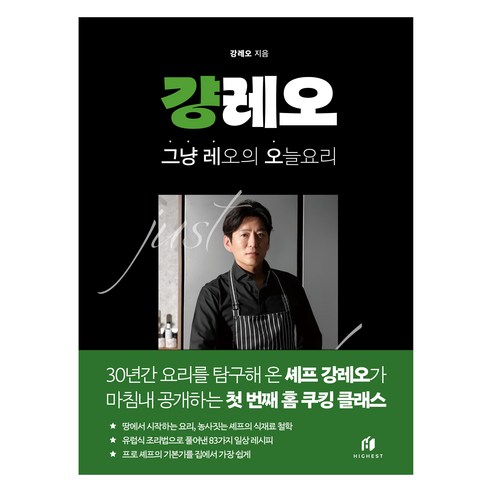 걍레오: 그냥 레오의 오늘 요리, 하이스트, 강레오