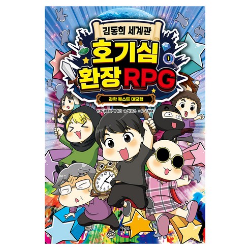 김동희 세계관 호기심 환장 RPG:과학 퀘스트 대모험, 아울북, 김동희 세계관,박종은, 상품상세 설명 참조