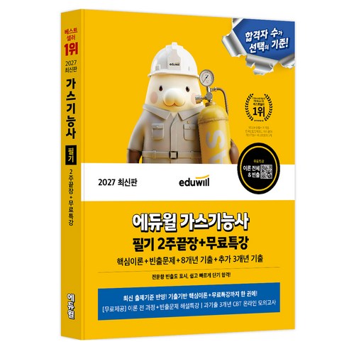 2027 에듀윌 가스기능사 필기 2주끝장+무료특강:핵심이론+빈출문제+8개년 기출+추가 3개년 기출