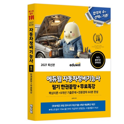 2027 에듀윌 자동차정비기능사 필기 한권끝장+무료특강:핵심이론+8개년 기출문제+친환경차 60분 완성
