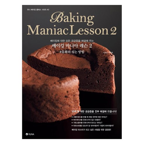 도서출판유나 베이킹 마니아 레슨 2 : 유화와 섞는 방법, 유나, 타케다 카오루