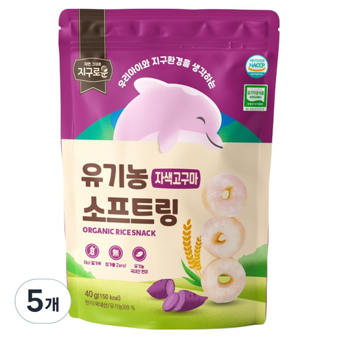 지구로운 유기농 아기 과자 소프트링, 5개, 40g, 자색고구마