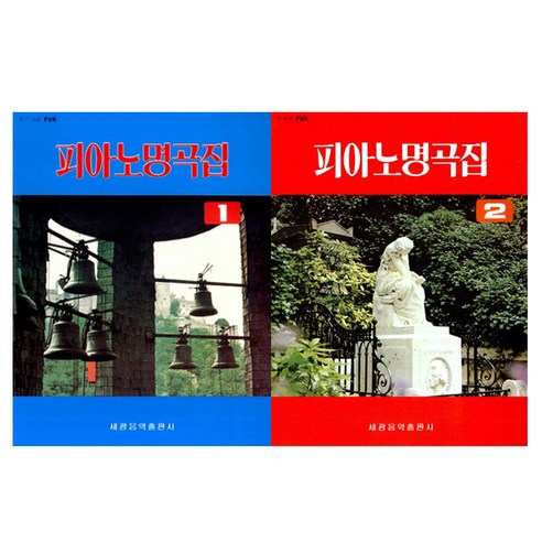 피아노 명곡집 1 + 2 세트, 세광음악출판사