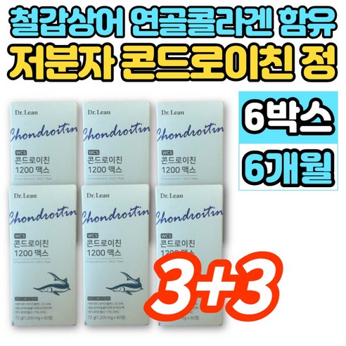 홈쇼핑 WCS 저분자 콘드로이친 1200 맥스 철갑상어 연골 추출물 콜라겐 뮤코다당단백 약국 콘트로이친 콘도로친 콘드로친 콘드레이친 콘도로이치 콘드라이친 콘도로이친, 60정, 6세트
