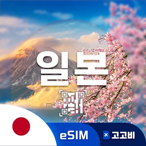 일본 이심 eSIM 오사카 도쿄 후쿠오카 일본 전지역 삿포로 매일 500MB ~ 완전 무제한, 1개, 매일3GB무제한, 20일