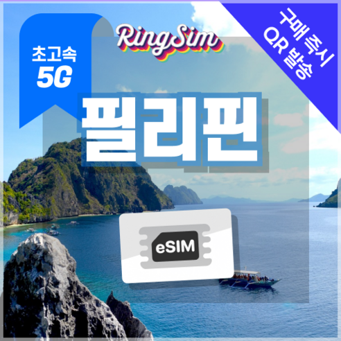링심 필리핀이심 5G속도 e심 마닐라 세부 보홀 보라카이 esim 유심, 1개, 5G 매일500MB 후 저속 무제한, 30일