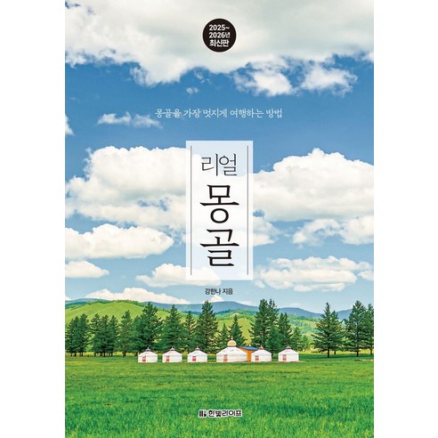 리얼 몽골(2025~2026):몽골을 가장 멋지게 여행하는 방법