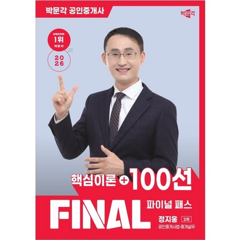 2026 박문각 공인중개사 정지웅 파이널 패스 100선 2차 공인중개사법·중개실무:제37회 공인중개사 시험 대비 전면개정 핵심이론+100선