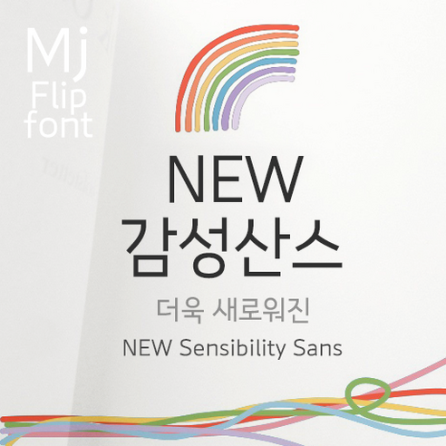 MjNEW감성산스 MjNEWSensibilitySans TTF 폰트 감성폰트 손글씨폰트 갤럭시폰트 아이폰폰트 토퍼벌룬폰트 레터링폰트 유튜브폰트 영상폰트 인스타폰트 캘리그라피 풍선토