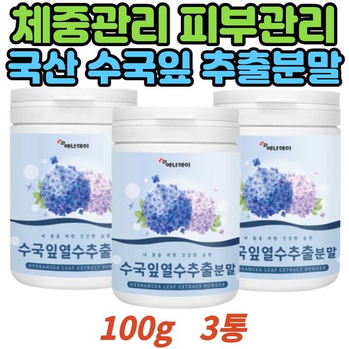 천연 수국잎 추출분말 사포닌 하이드란제놀 다이어트 피부 체중 체질량 관리 수국 열수추출 건강 가공 파우더 중년 회사원 남성 여성 40대 50대 효능 효과 홈쇼핑 추천 게르마늄, 100g, 3개