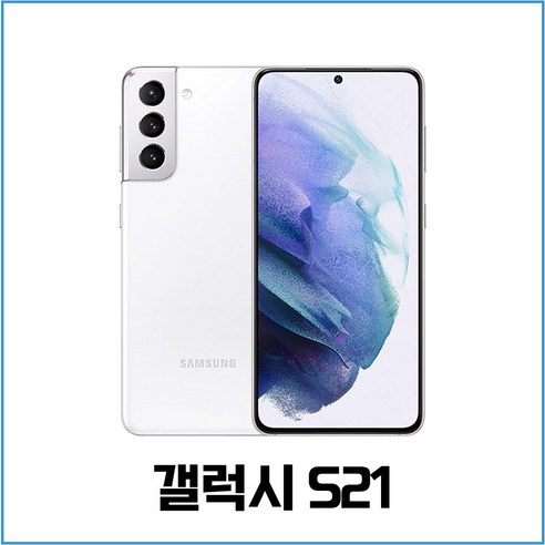 삼성전자 갤럭시 S21 256GB SM-G991N 자급제 공기계 새상품