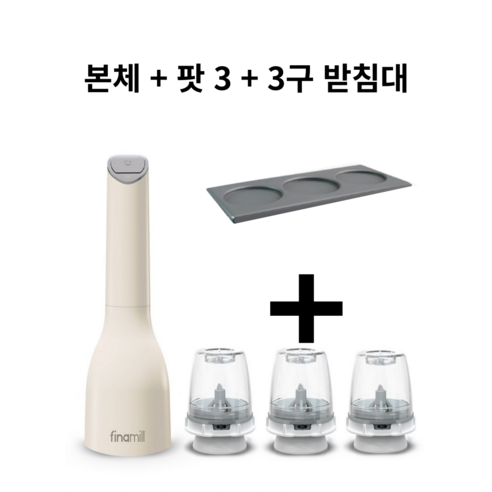 파이나밀 전동 그라인더 트레이세트 본체+3구받침대+팟3개 후추 소금 참깨 받침대