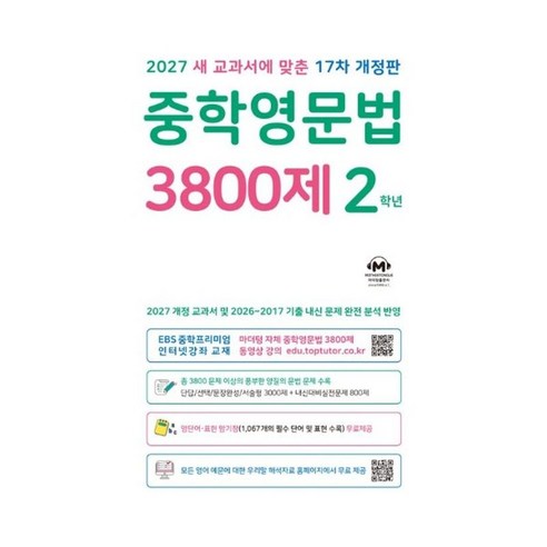 중학영문법 3800제 2학년 표지