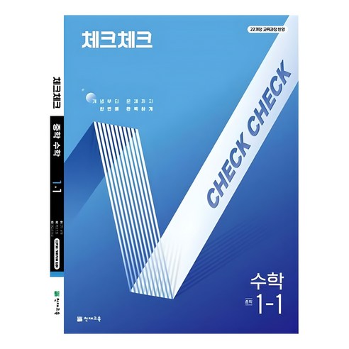 체크체크 중학 수학 1-1(2026):개념부터 문제까지 한번에 완벽하게