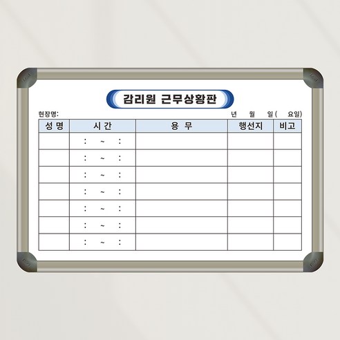 [기성] 건설사업관리기술인 근무상황판 600x400 사무실 회사 칠판 화이트보드 칠판박사