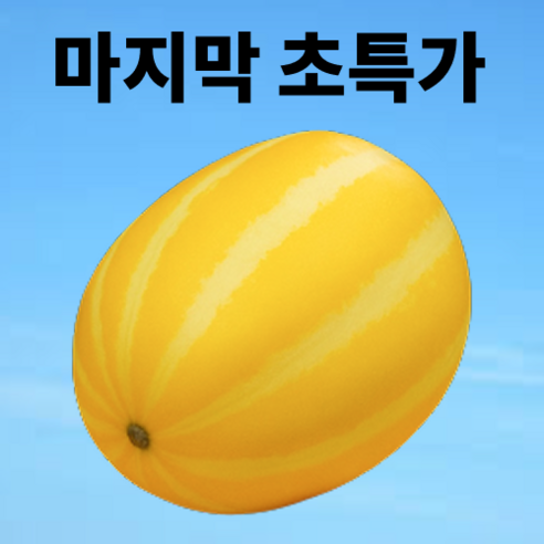 [단독초초특가] 300박스한정 고당도 성주 참외