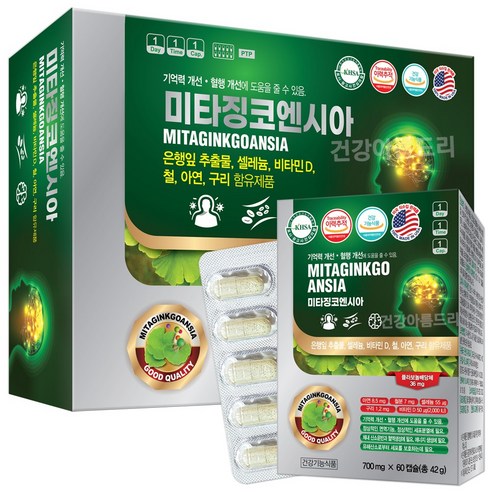 미국 미타징코엔시아 은행잎추출물 120캡슐 or 60캡슐 셀레늄 아연 비타민D 철분 구리