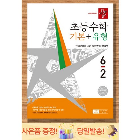 디딤돌 초등 수학 기본+유형 6-2 / 2026년