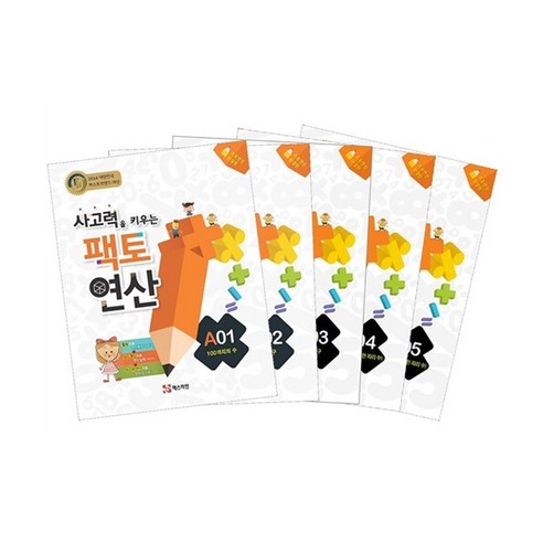 팩토 연산 A단계 세트 (전5권)