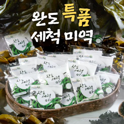 홈쇼핑 정품 신문 완도 특산품 세척미역 마른미역, 1세트, 450g