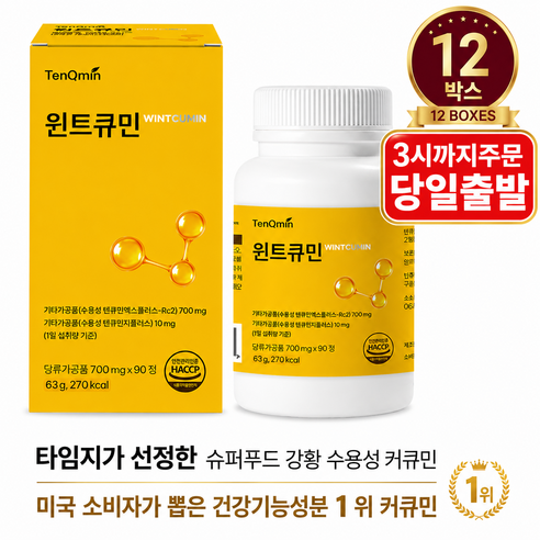 프리미엄 커큐민 함유 흡수를 고려한 수용성 커큐민 텐큐민 프리미엄 수용화 커큐민 윈트큐민 (700mg x 90정 12박스)