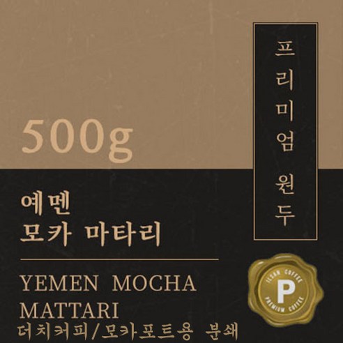 [프리미엄 원두커피] 예멘 모카 마타리 500g  [세계3대 커피] 원두 맛있는 고소한 커피 추천 당일 로스팅 납품 일산 커피 공장